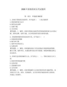 2026年新版保密员考试题库【精练】