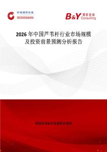 2026年中國蘆葦桿行業(yè)市場規(guī)模及投資前景預(yù)測分析報告