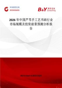 2026年中國蘆葦手工藝書畫行業(yè)市場規(guī)模及投資前景預(yù)測分析報告