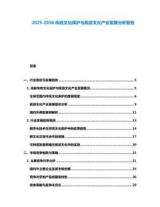 2025-2030傳統文化保護與旅游文化產業發展分析報告