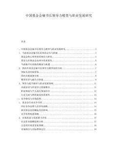 中國基金會秘書長領導力模型與職業發展研究