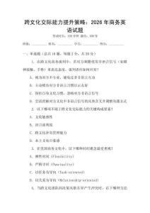 跨文化交際能力提升策略：2026年商務(wù)英語(yǔ)試題