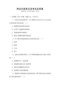 跨文化商務(wù)交流考試及答案