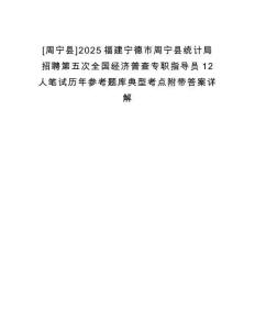 [周宁县]2025福建宁德市周宁县统计局招聘第五次全国经济普查专职指导员12人笔试历年参考题库典型考点附带答案详解