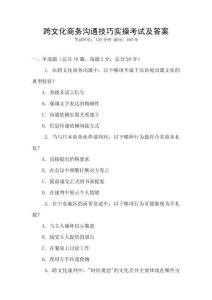 跨文化商務(wù)溝通技巧實(shí)操考試及答案