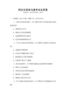 跨文化商務(wù)溝通考試及答案