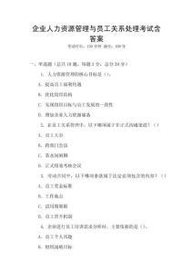 企業人力資源管理與員工關系處理考試含答案
