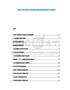 邊緣計算設(shè)備行業(yè)應(yīng)用場景與性能需求分析報告