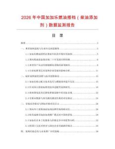 2026年中國加加樂燃油搭檔（柴油添加劑）數(shù)據(jù)監(jiān)測報告