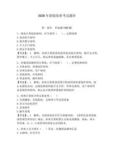 2026年新版保密考試題庫【奪分金卷】