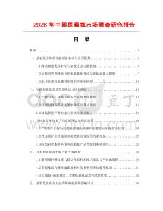 2026年中國尿素氮市場調查研究報告