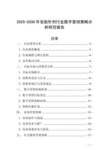 2025-2030年安胎针剂行业数字营销策略分析研究报告