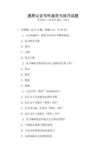 通用公文寫作規范與技巧試題
