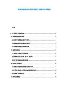 母嬰智能硬件產(chǎn)品功能迭代與用戶粘性研究