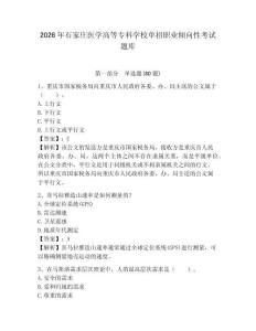 2026年石家莊醫學高等?？茖W校單招職業傾向性考試題庫及答案詳解（新）