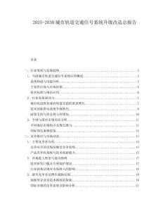 2025-2030城市軌道交通信號系統升級改造總報告