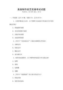 美食制作技藝實操考試試題