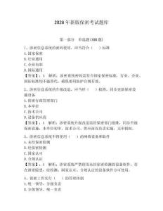 2026年新版保密考試題庫附答案【奪分金卷】