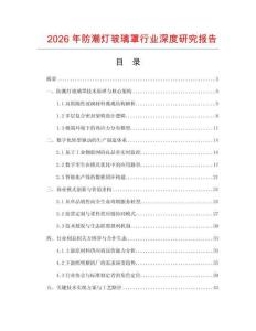 2026年防潮灯玻璃罩行业深度研究报告