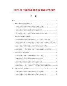 2026年中國防面具市場調(diào)查研究報告