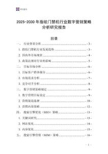2025-2030年指紋門禁機行業(yè)數(shù)字營銷策略分析研究報告