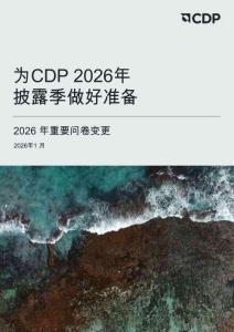 英格爾認證ICAS：為CDP2026年披露季做好準備——2026年重要問卷變更
