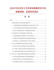 2026年及未來5年待測電阻箱項目市場數(shù)據(jù)調(diào)查、監(jiān)測研究報告