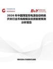 2026年中國薄型雙電源自動轉(zhuǎn)換開關(guān)行業(yè)市場規(guī)模及投資前景預(yù)測分析報(bào)告