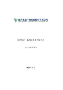 國(guó)藥一致：2025年年度報(bào)告