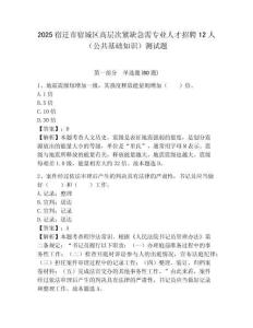 2025宿遷市宿城區(qū)高層次緊缺急需專(zhuān)業(yè)人才招聘12人（公共基礎(chǔ)知識(shí)）測(cè)試題附答案