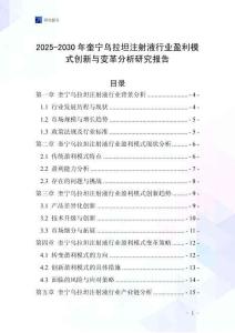 2025-2030年奎寧烏拉坦注射液行業盈利模式創新與變革分析研究報告