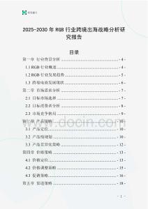 2025-2030年RGB行業(yè)跨境出海戰(zhàn)略分析研究報(bào)告