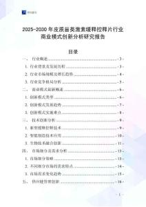 2025-2030年皮質甾類激素緩釋控釋片行業商業模式創新分析研究報告