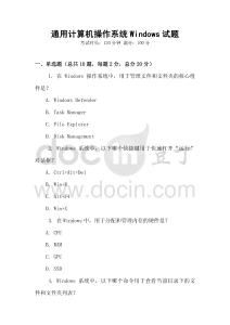 通用计算机操作系统Windows试题