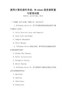通用计算机操作系统：Windows服务器配置与管理试题