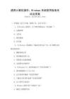 通用计算机操作：Windows系统使用指南考试及答案
