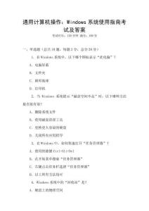 通用计算机操作：Windows系统使用指南考试及答案
