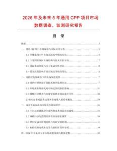 2026年及未來5年通用CPP項(xiàng)目市場數(shù)據(jù)調(diào)查、監(jiān)測研究報(bào)告