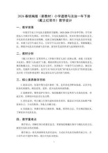 2026春統(tǒng)編版（新教材）小學(xué)道德與法治一年下冊(cè)《戴上紅領(lǐng)巾》教學(xué)設(shè)計(jì)