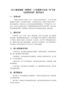 2026春統(tǒng)編版（新教材）小學(xué)道德與法治一年下冊(cè)《這是我的家》教學(xué)設(shè)計(jì)