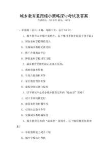 城乡教育差距缩小策略探讨考试及答案