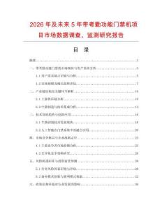 2026年及未來5年帶考勤功能門禁機項目市場數據調查、監測研究報告