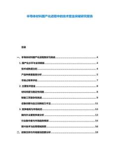 半導體材料國產化進程中的技術壁壘突破研究報告