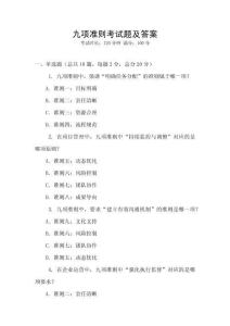 九項(xiàng)準(zhǔn)則考試題及答案