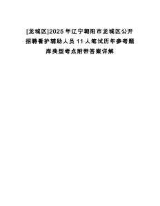 [龍城區(qū)]2025年遼寧朝陽市龍城區(qū)公開招聘看護(hù)輔助人員11人筆試歷年參考題庫典型考點(diǎn)附帶答案詳解