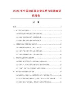 2026年中國(guó)液壓固定登車橋市場(chǎng)調(diào)查研究報(bào)告