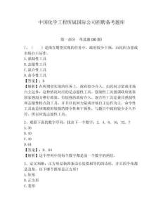 中國化學工程所屬國際公司招聘備考題庫及答案詳解1套