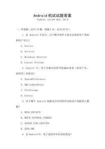Android機(jī)試試題答案