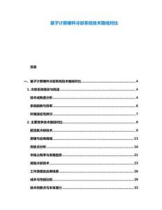 量子計算硬件冷卻系統技術路線對比