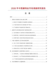 2026年中國康特絲市場調(diào)查研究報告